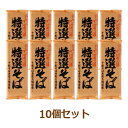 特選そば(200g×10個セット)【遁所食品】※送料無料(一部地域を除く)