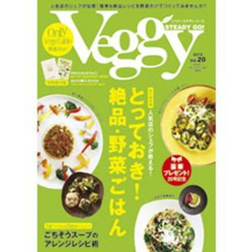 【ゆうパケット対応（1冊まで）】Veggy STEADY GO！Vol.20 （2012年01月10日発売）