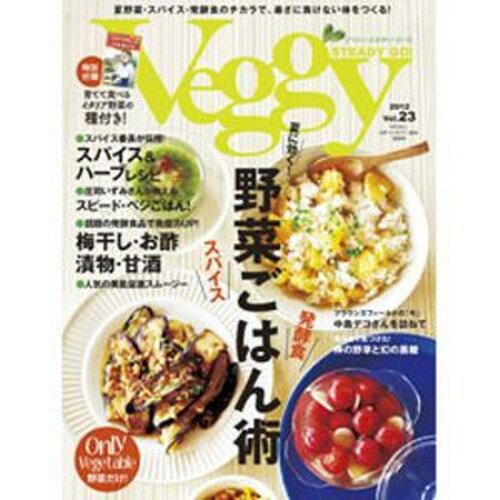 ■Veggy STEADY GO！Vol.23■雑誌コード：18047-08■発売日：2012年07月10日【コンテンツ】夏に効く！ 野菜ごはん術：野菜・スパイス・発酵食食欲や体力も落ちてしまいがちな夏。元気に過ごすための「効く」野菜レシピを大特集！ ◆日本のソウルフードは大和魂にあり 第七と八の地：宮崎県高千穂で見つけた神の野草＆鹿児島県喜界島の幻の黒糖の物語◆まいにち美味しいみりん日和◆中島デコさんの住む、ブラウンズフィールドを訪ねて：未来を映す、古くてあたらしい暮らし◆素材をまるごと使って楽しもう！シネマ流「ゆるマクロビ」ごはん◆VEGGY SUMMER TOPICS◆連載◆付録：ホリスティック・ジャーナルVol.2