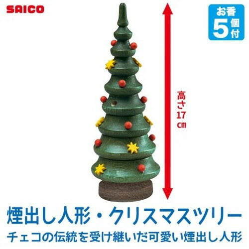 ■商品名：煙出し人形・クリスマスツリー （SO4020）■メーカー：サイコ/Saico GmbH Seiffen■輸入元：ドイツ■サイズ・数量：h17cm、お香（5個）付■商品詳細：エルツ山地の村、「Deutschneudorf（ドイチェノイドルフ）」に工房を持つSAICO社のオリジナルデザイン。土台と胴体が2つに分かれ、土台にお香を入れて炊くと、口元や頭からモクモクと煙があがる、伝統を受け継いだとてもかわいい煙出し人形です。補充のお香はクロッテンドーファーのお香をお使いください。