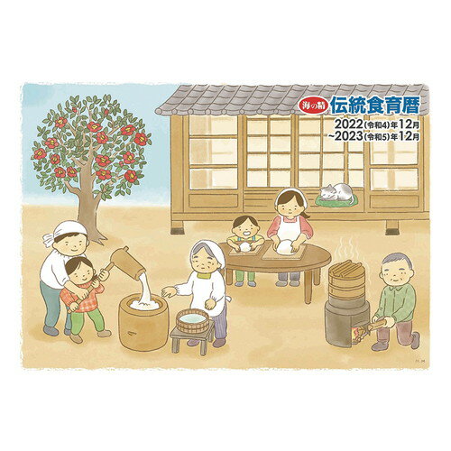 海の精 伝統食育暦 （カレンダー2023年度版）※メール便送料無料のサムネイル