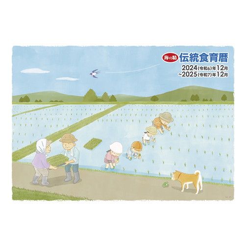 海の精 伝統食育暦 （カレンダー2025年度版） ※限定商品 ※ゆうパケット送料無料のサムネイル