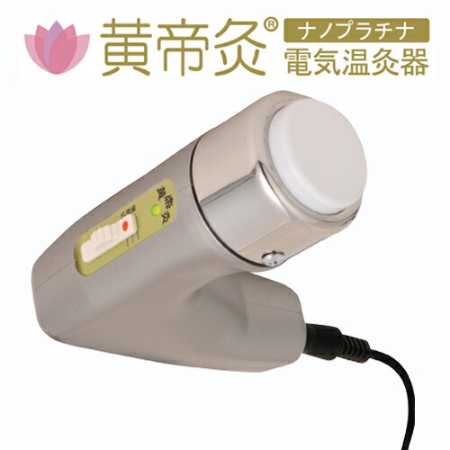 黄帝灸（こうていきゅう）ナノプラチナ 電気温灸器 【サービス経営研究所】※送料無料（一部地域を除く）