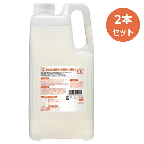 EM 食器洗い液体せっけん 2.1L×2本セット ※送料無料（一部地域を除く） ※同梱・キャンセル・ラッピング不可 ※荷物総重量20kg以上で別途料金必要