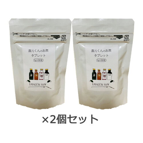 還元くんのお茶タブレット（1g×30粒）×2個セット 【OJIKA Industry】【ゆうパケット送料無料】