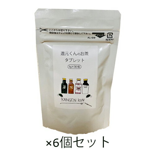 還元くんのお茶タブレット(1g×30粒)×6個セット 【OJIKA Industry】ゆうパケット送料無料