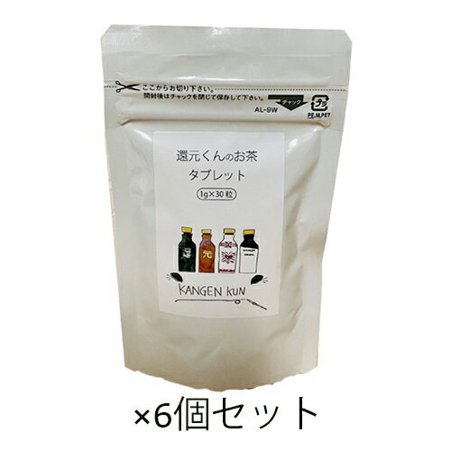 還元くんのお茶タブレット（1g×30粒）×6個セット 【OJIKA Industry】【あす楽対応】