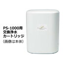 【メーカー直送品】還元イオンウォーター生成器 パナセア ファンダメントPS-1000用交換浄水カートリッジ ※代引・同梱・キャンセル不可 ※沖縄・離島は別途送料追加