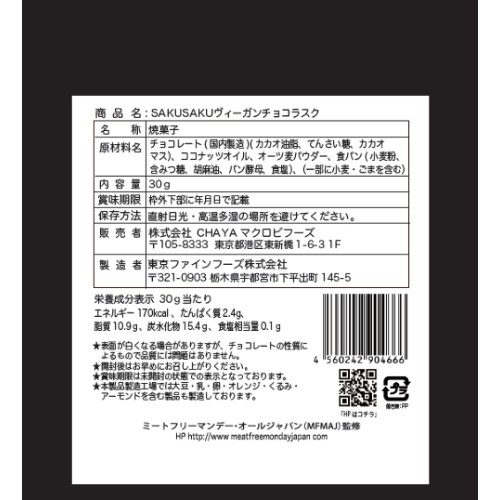 きらら自然食品・マクロビ通販の【夏期クール便】 SAKUSAKUヴィーガンチョコラスク （30g） 【チャヤ マクロビオティックス】※夏期（4-10月）クール便発送（クール代金1850円＋配送料）※キャンセル・同梱不可｜アングル2
