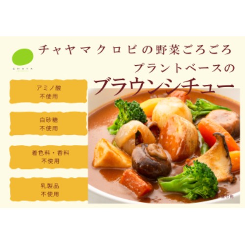 ブラウンシチュー （180g） 【CHAYAマクロビフーズ】
