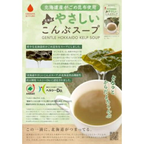 北海道やさしいこんぶスープ 40g（5g×8袋） 【グリーンズ北見】