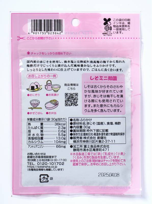 しそもみじ（30g）【創健社】