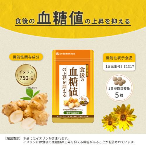 【ゆうパケット対応】菊芋のおかげ（粒） 45g（300mg×150粒） 【日本糖尿食研】