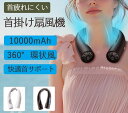 【送料無料】首掛け扇風機 10000mAh 360°環状風 DCモーター 静音 大風量 首サポート