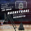 【送料無料】バスケットゴール ハンドルを回すだけの簡単 高さ無段階調節 フロートボード付き 公式&ミニバス対応 230-305cm 移動可 工具付き ゴールネッ...