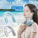 【送料無料】ネッククーラー 2個冷却プレート 送風ファン洗浄 5000mAh ダブル冷却 首掛け扇風機 半導体 冷却 446g 左右2側冷却プレート 羽なしくび...