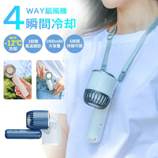 【送料無料】冷却扇風機 ハンディファン ハンディー扇風機 卓上扇風機 携帯扇風機 小型 クーラー USB充電式 3段階風量 1秒冷感 瞬間冷却 4way 首かけ扇風機 冷却機能付き プレゼント誕生日ギフト 【送料無料】冷却扇風機 ハンディファン ハンディー扇風機 卓上扇風機 携帯扇風機 小型 クーラー USB充電式 3段階風量 1秒冷感 瞬間冷却 4way 首かけ扇風機 冷却機能付き プレゼント誕生日ギフト