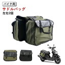【送料無料】サイドバック バイク用 汎用 サドルバッグ バイクサイドバック スクーター サイドバック バイク 左右2個 サイドバック 収納 ヤマハ ホンダ 小物...