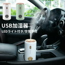 【送料無料】加湿器 卓上 車載加湿器 空気浄化機 おしゃれ 小型 ミニ 超音波式 USB給電式 長時間連続加湿 220ml 大容量 LEDライト付き 静音 省エ...