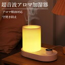 【送料無料】加湿器 卓上 アロマ加湿器 アロマディフューザー 小型 おしゃれ LEDライト 間接照明 上部給水式 空焚き防止 静音 タイマー 空気清浄 乾燥対策 癒し アロマテラピー 精油 エッセンシャルオイル 部屋 オフィス 子供部屋対応 シンプル 人気 クリスマス ギフト