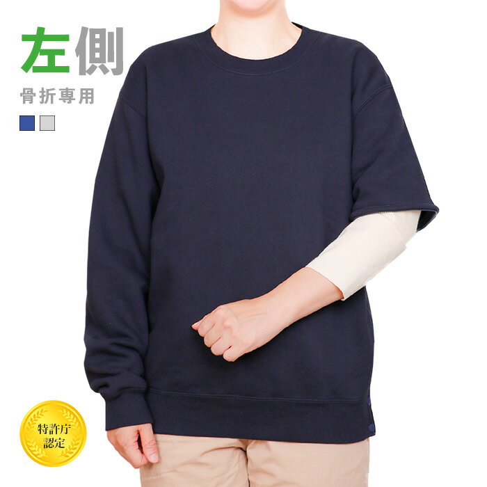 あったかトレーナー 【左側の骨折用】（男女兼用）あったかい 袖が取り外せる 骨折専用の服 腕骨折の服 肩骨折の服 鎖骨骨折の服のサムネイル