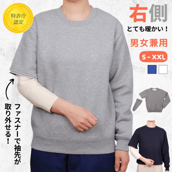 あったかトレーナー 【右側の骨折用】（男女兼用）あったかい 袖が取り外せる 骨折専用の服 腕骨折の服 肩骨折の服 鎖骨骨折の服のサムネイル