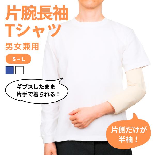 【骨折用 片側長袖Tシャツ】 左右が選べる 男女兼用 片方だけ長袖 片手で着られる 早く治す 着脱しやすい リハビリ 骨折服 腕骨折 肩骨折 鎖骨骨折 肋骨骨折 介護 片麻痺 お見舞い ギフト シンプル メンズ レディース