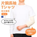 【骨折用 片腕長袖Tシャツ】 左右が選べる 片方だけ長袖 片手で着られる 早く治す 着脱しやすい リハビリ 骨折服 腕骨折 肩骨折 鎖骨骨折 肋骨骨折 介護 片麻痺 お見舞い ギフト シンプル 男女兼用 メンズ レディース