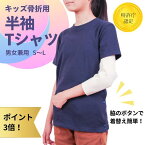 【キッズ骨折用 半袖Tシャツ】左右が選べる 男女兼用 子ども 骨折 服 上着 骨折服 リハビリウェア リハビリ服 腕骨折 肩骨折 鎖骨骨折 お見舞い ギフト スタイリッシュ シンプル 男女兼用 シンプル