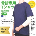 【骨折用 半袖Tシャツ】 左右が選べる 男女兼用 片手で着られる 早く治す 着脱しやすい リハビリ 骨折服 腕骨折 肩骨折 鎖骨骨折 肋骨骨折 介護 片麻痺 お見舞い ギフト シンプル メンズ レディース