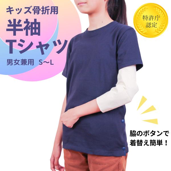 【キッズ 骨折用 半袖Tシャツ】左右が選べる 男女兼用 子ども 骨折 服 上着 骨折服 リハビリウェア リハビリ服 腕骨折 肩骨折 鎖骨骨折 お見舞い ギフト スタイリッシュ シンプル 男女兼用 シ…