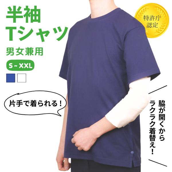 【骨折用 半袖Tシャツ】 左右が選べる 男女兼用 片手で着られる 早く治す 着脱しやすい リハビリ 骨折服 腕骨折 肩骨折 鎖骨骨折 肋骨骨折 介護 片麻痺 お見舞い ギフト シンプル メンズ レデ…