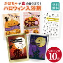 ハロウィン プチギフト 入浴剤 10袋セット ハロウィン ギフト ハロウィンデザインのおしゃれな入浴剤 お歳暮 お子様と ハロウィン 季節限定 ギフト バスグッ...