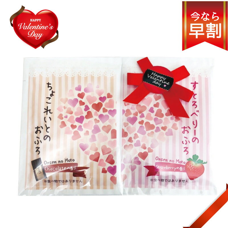 【早割！期間限定】バレンタイン入浴剤セット 【チョコレートのおふろ・ストロベリーのおふろ 各1袋 全2点セット】 バレンタイン 早割 チョコ以外のギフト 入浴剤 プチギフト 義理チョコ代わりにのサムネイル