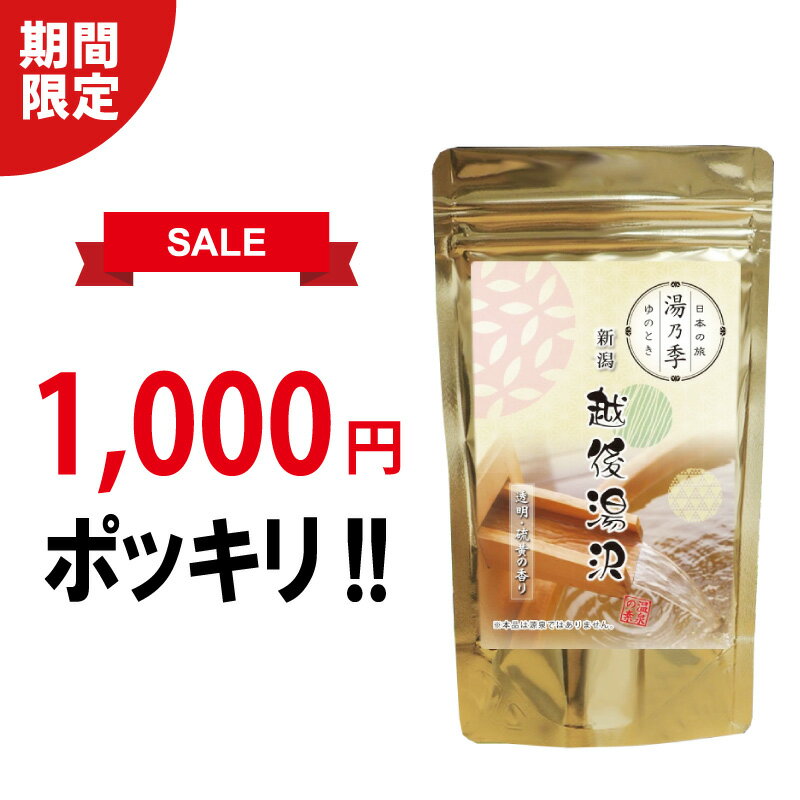 ＼1000円ポッキリ 送料無料／【湯乃季 越後湯沢】温泉入浴