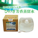 ひのき芳香蒸留水 業務用 20L/コック付 〜さわやかでやさしい香り〜 フローラルウォーター 、ハーブウォーター、芳香蒸留水
