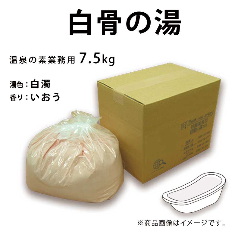 【業務用　白骨の湯 7.5kg】〜 業務用入浴剤 温泉の素のサムネイル