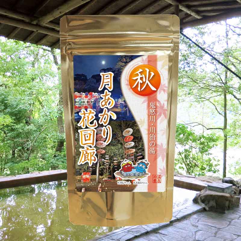 【温泉の素 月あかり花回廊の湯 【医薬部外品】【ゆうパケット可/3個まで】月明り 温泉入浴剤 温泉の素 栃木県 日光市 鬼怒川温泉 川治温泉 入浴剤 温泉の素 御歳暮 ギフト 温泉 お返 内祝 プレゼント