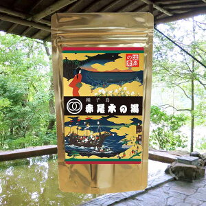 【温泉の素 種子島「赤尾木の湯」】【ゆうパケット可/3個まで】温泉入浴剤 温泉の素 イオウの香り鹿児島県 種子島温泉 あらきホテル 入浴剤 温泉の素 御歳暮 ギフト 温泉 お返 内祝 プレゼント 種子島温泉の城下町を思い浮かべながらご自宅で赤尾木の湯をお楽しみください