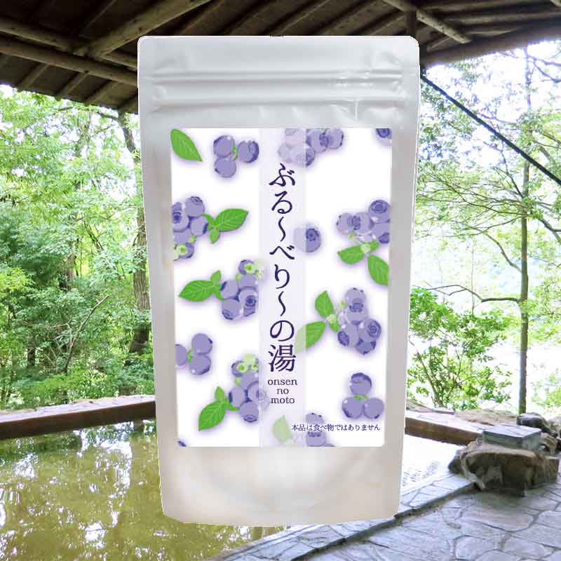 入浴剤 (1000円程度) 【温泉の素 ぶる～べり～の湯】【ゆうパケット可/3個まで】温泉入浴剤 温泉の素 岩手県 みちのく城址温泉 入浴剤 温泉の素 御歳暮 ギフト 温泉 お返 内祝 プレゼント ブルーベリーの甘酸っぱい香りをご自宅のお風呂でお楽しみください