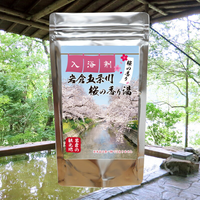 入浴剤 (1000円程度) 【温泉の素 岩倉五条川の桜の香り湯】【ゆうパケット可/3個まで】温泉入浴剤 温泉の素 愛知県 岩倉市 特定非営利活動法人いわくら観光振興会 温泉の素 御歳暮 ギフト 温泉 お返 内祝 プレゼント