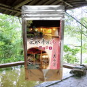 【温泉の素 川上屋花水亭の湯】【ゆうパケット可/3個まで】温泉入浴剤 温泉の素 岐阜県 下呂温泉 千年のときを経て湧きつづける名泉を心ゆくまで 温泉の素 御歳暮...
