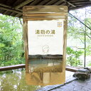 【温泉の素 湯抱の湯】【ゆうパケット可/3個まで】温泉入浴剤 温泉の素 島根県 湯抱温泉 美郷町観光協会 温泉の素 御歳暮 ギフト 温泉 お返 内祝 プレゼント