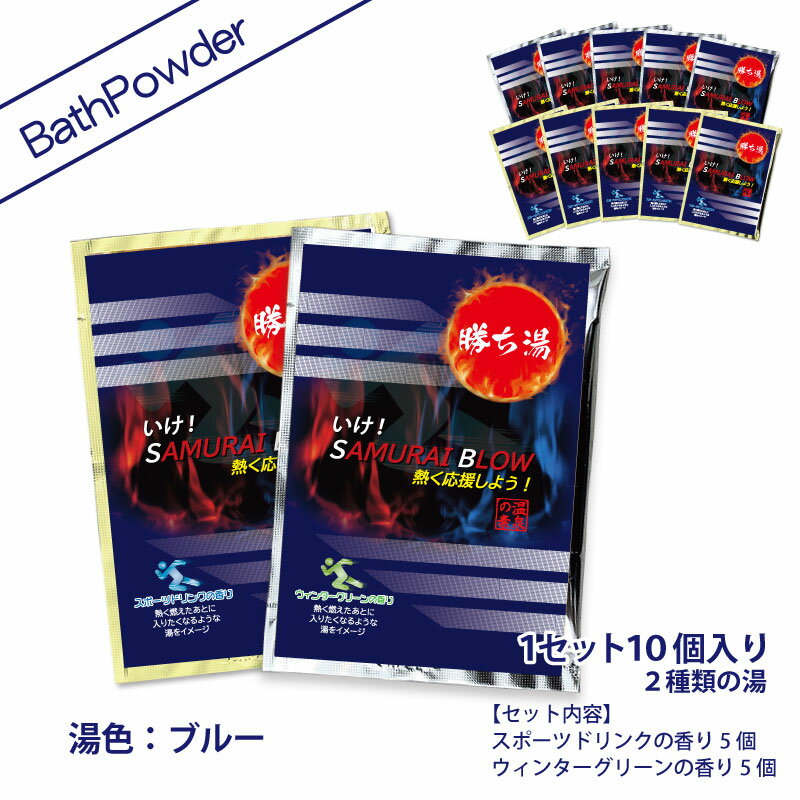 C） SAMURAI BLOW ～熱く応援しよう！ ※スポーツドリンクの香り 5個 ウィンターグリーンの香り 5個 25g×10個セット 入浴剤 ギフト プレゼント 応援バスパウダー サッカー がんばれ日本！ サムライ風呂