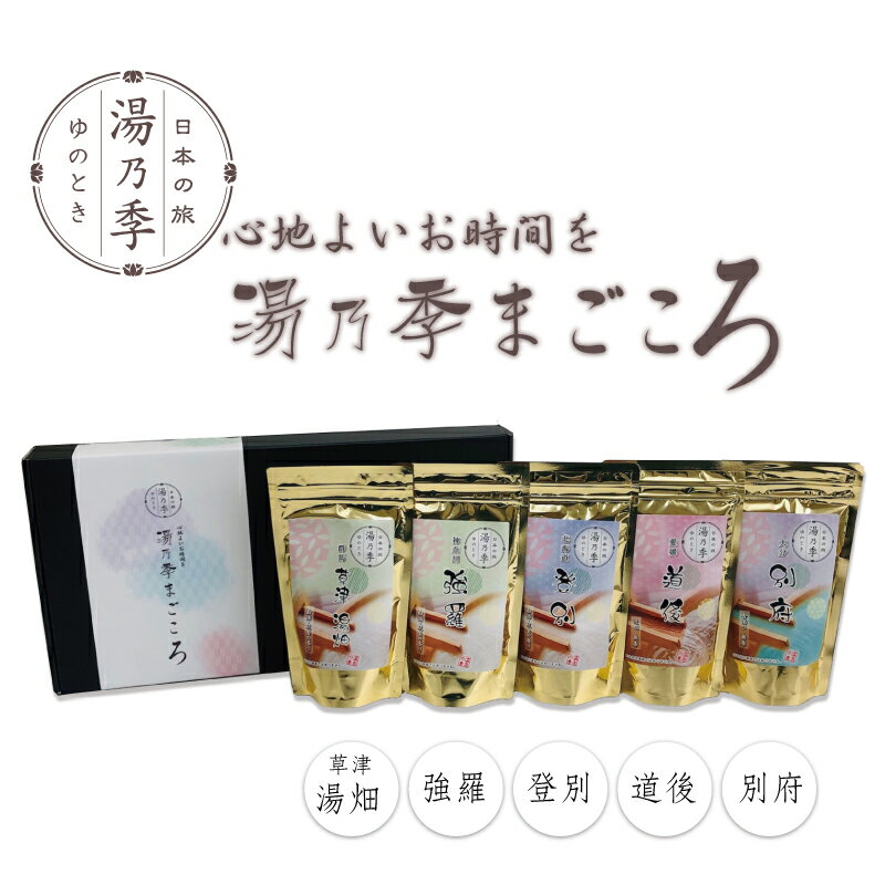 楽天Kirareru【G）湯乃季 まごころ　～心地よいお時間を　250g×5個セット】【送料無料】【ギフトボックス】 入浴剤 温泉の素 御歳暮 冬ギフト 温泉 お返 内祝 プレゼント 詰め合わせ 草津 強羅 登別 道後 別府 入浴剤 プチギフト