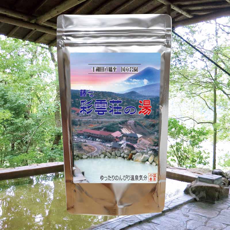 【温泉の素 彩雲荘の湯】【ゆうパケット可/3個まで】温泉入浴剤 温泉の素 イオウの香り 岩手県 藤七温泉 温泉の素 御歳暮 ギフト 温泉 お返 内祝 プレゼント