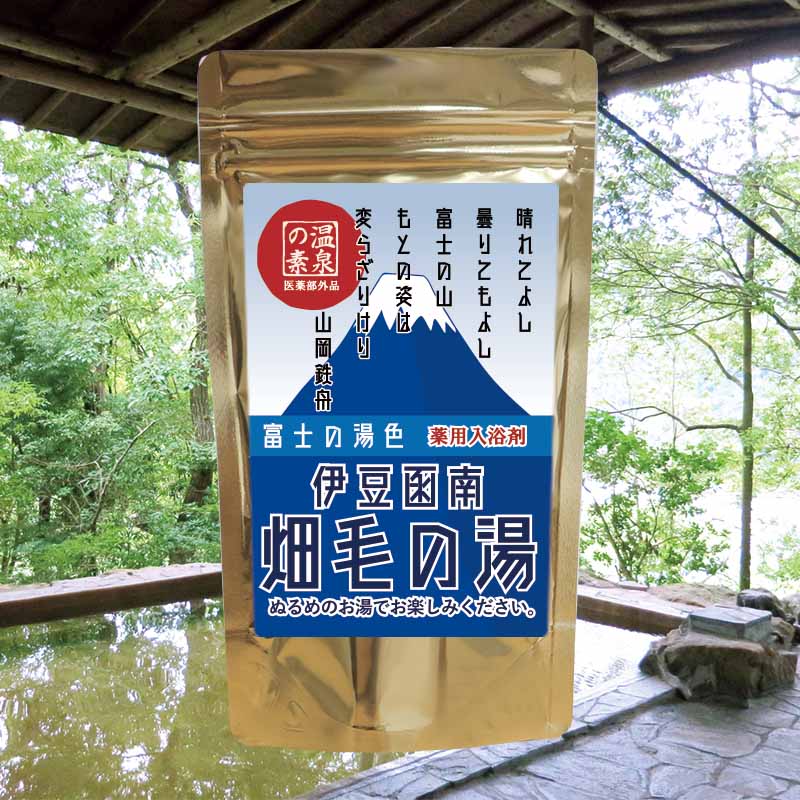 【温泉の素 富士山の湯 ミルクの香【医薬部外品】【ゆうパケット可/3個まで】温泉入浴剤 温泉の素 静岡県 畑毛温泉 畑毛の湯 入浴剤 温泉の素 御歳暮 ギフト 温泉 お返 内祝 プレゼント ミルクの香りと青濁り色のお湯をお楽しみください