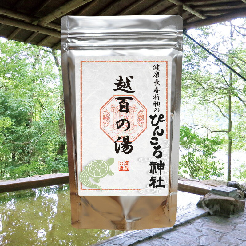 【ぴんころ神社 越百の湯 【医薬部外品】ゆうパケット可/3個まで】温泉入浴剤 温泉の素 長野県 駒ケ根 伊那谷 入浴剤 温泉の素 御歳暮 ギフト 温泉 お返 内祝 プレゼント