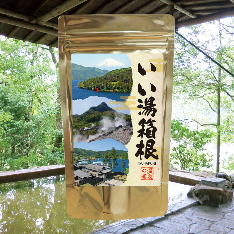 【いい湯箱根】【ゆうパケット可/3個まで】温泉入浴剤 温泉の素 箱根 神奈川県 温泉の素 御歳暮 ギフト 温泉 お返 内祝 プレゼントのサムネイル