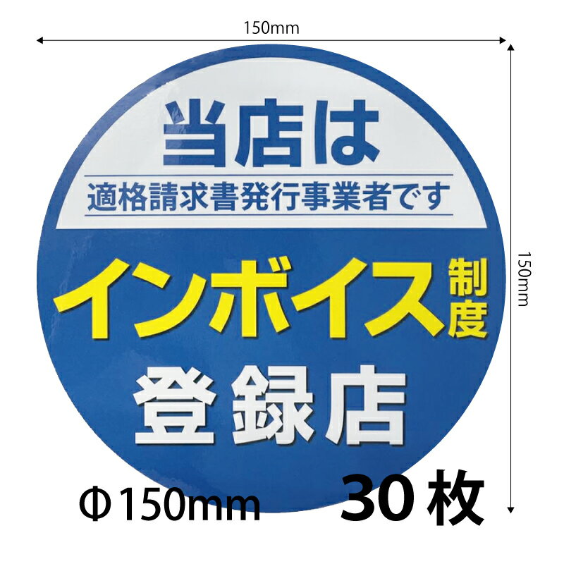 【150)インボイスシール シールステッカー30枚セット】150mm プレゼント付 送料無料 営業日14時までの注文で当日発送 インボイス制度 適格請求書発行 適格請求書等保存方式 適格請求書 登録店シール 防水 野外対応 耐光 ステッカー 法人様 商工会議所 法人会 観光協会